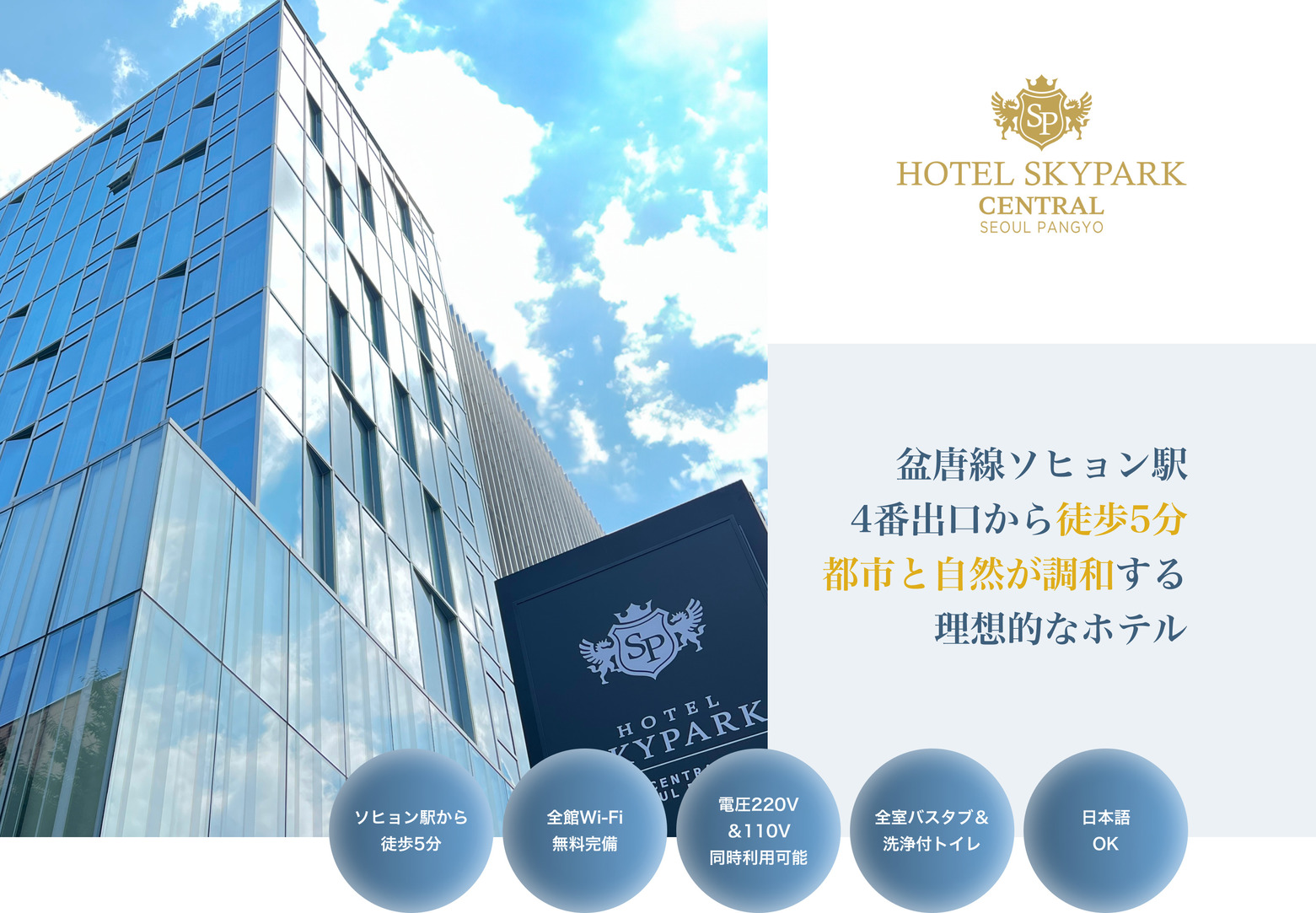 HOTEL SKYPARK Central SEOUL PANGYO 盆唐線ソヒョン駅4番出口から徒歩5分 都市と自然が調和する理想的なホテル