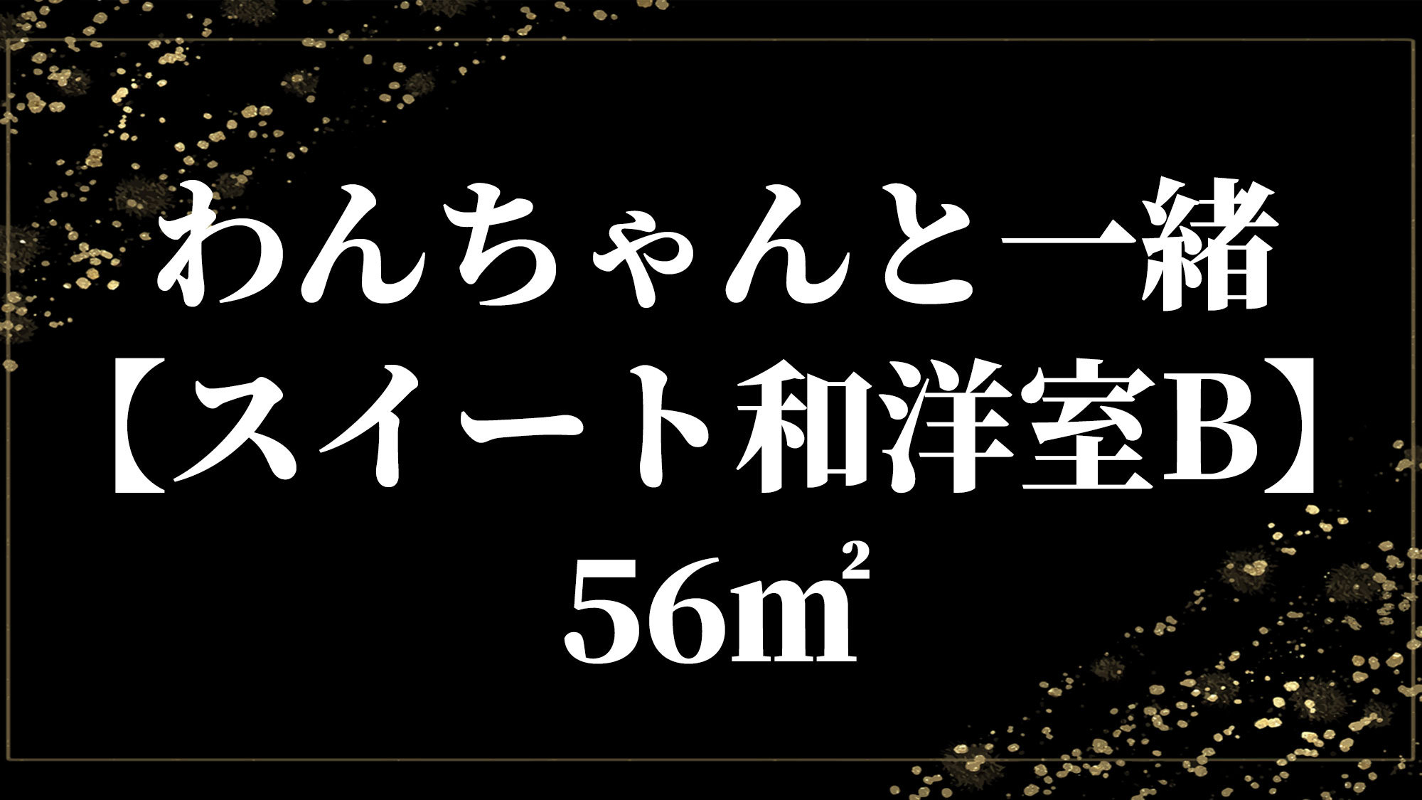 わんちゃんと一緒【スイート和洋室B】