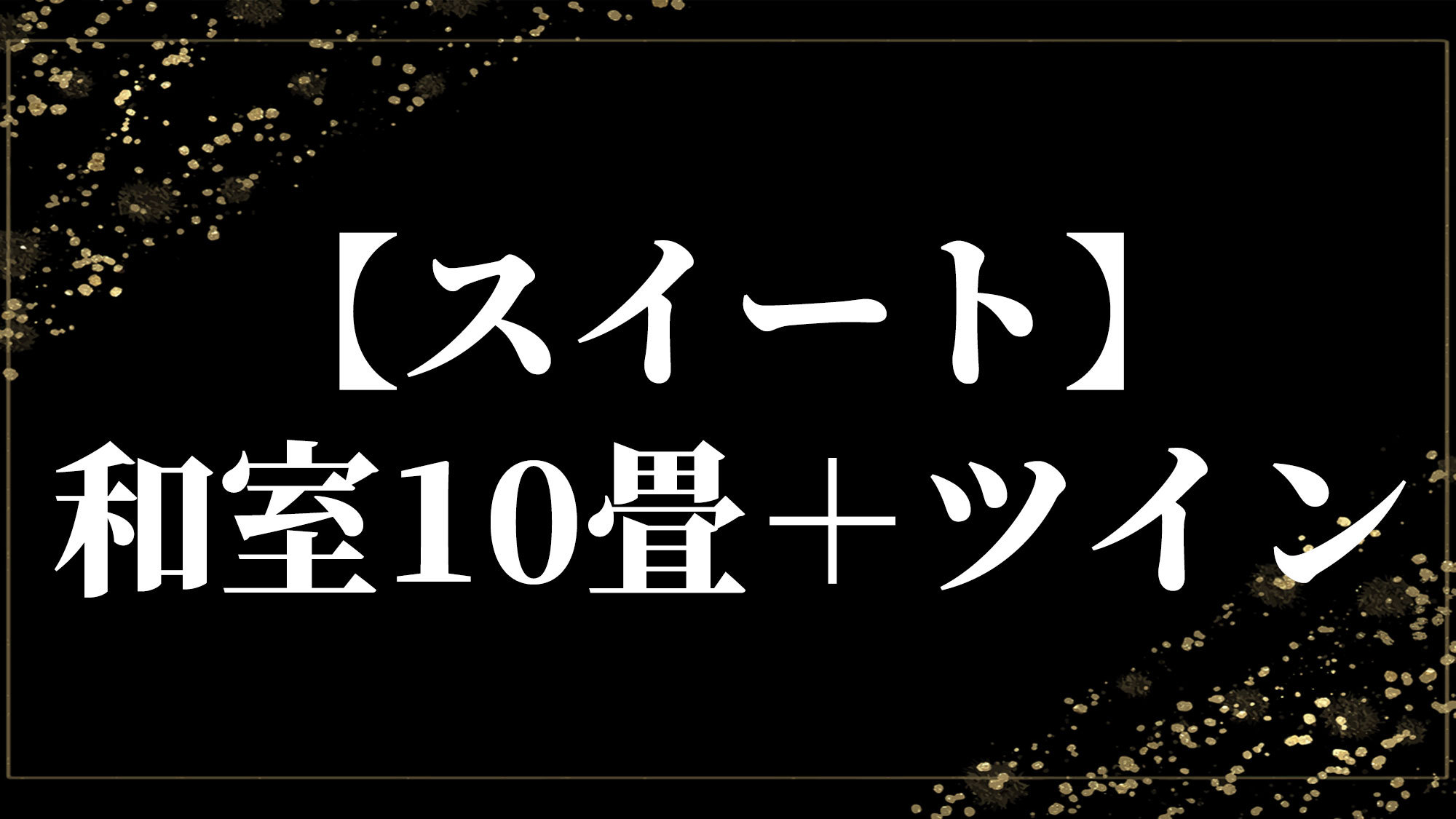 【スイート】和室10畳＋ツイン