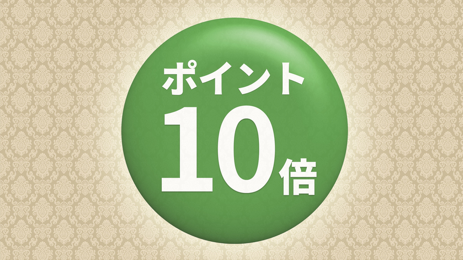 ポイント10倍