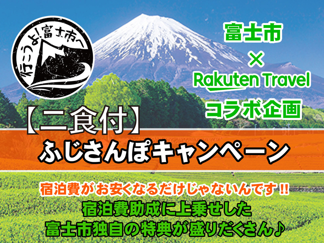 帰ってきた【ふじさんぽキャンペーン】毎回即完売！割引＋富士市特産品付プラン【二食付】