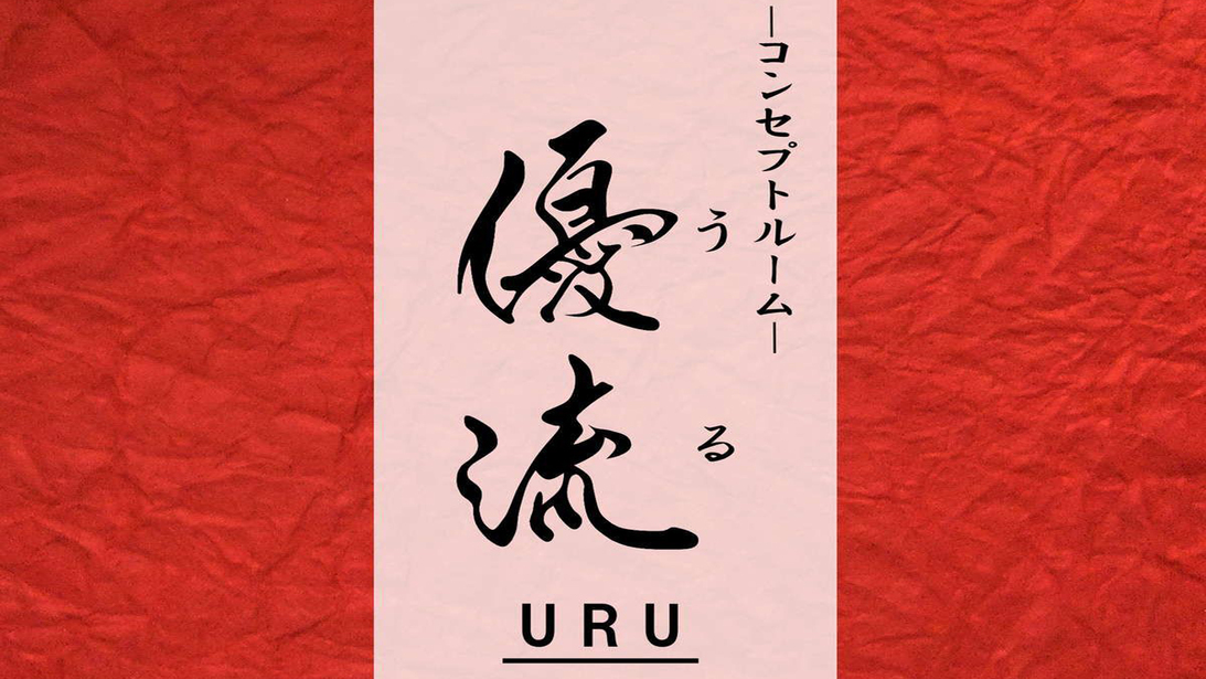 【コンセプトルーム：優流ーうるー】