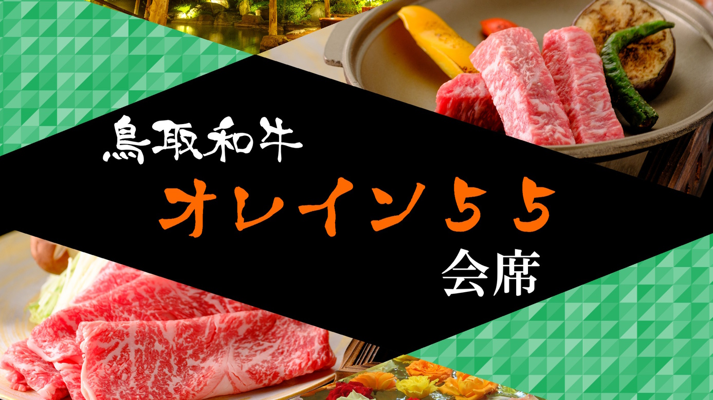 【鳥取県の最高級肉★鳥取和牛オレイン55サーロイン】口でとろけるご当地和牛♪ステーキ＆しゃぶしゃぶで