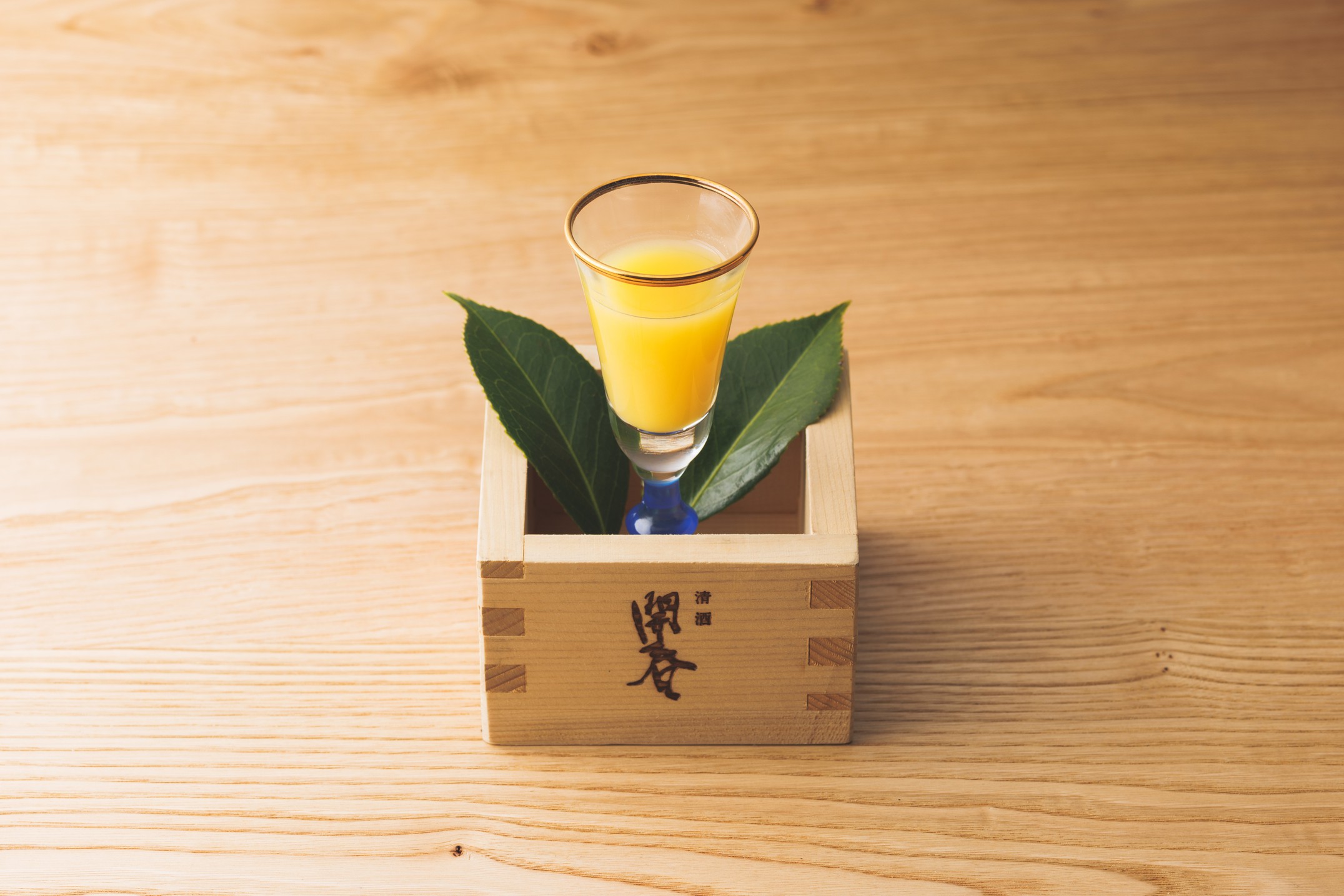 食前酒開春一例