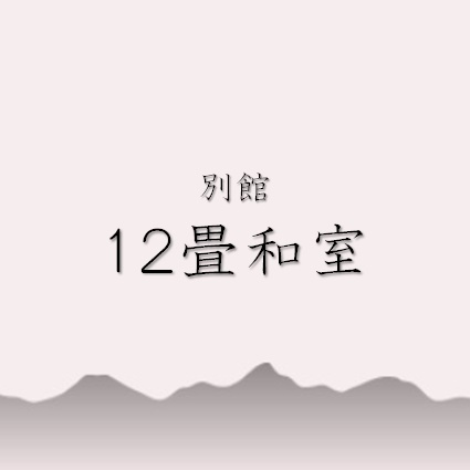 別館『12畳和室』