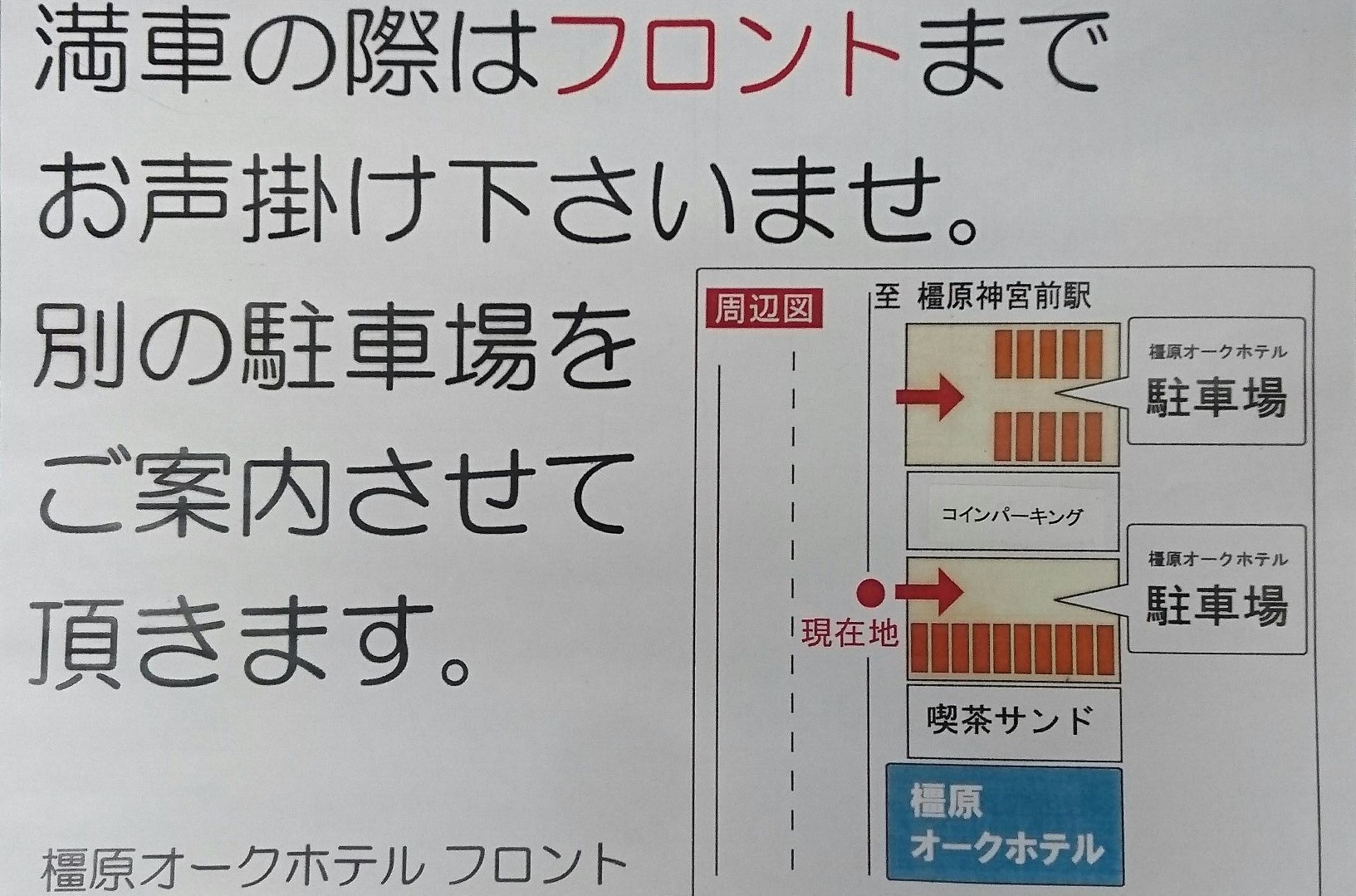 橿原オ−クホテル駐車場の御案内