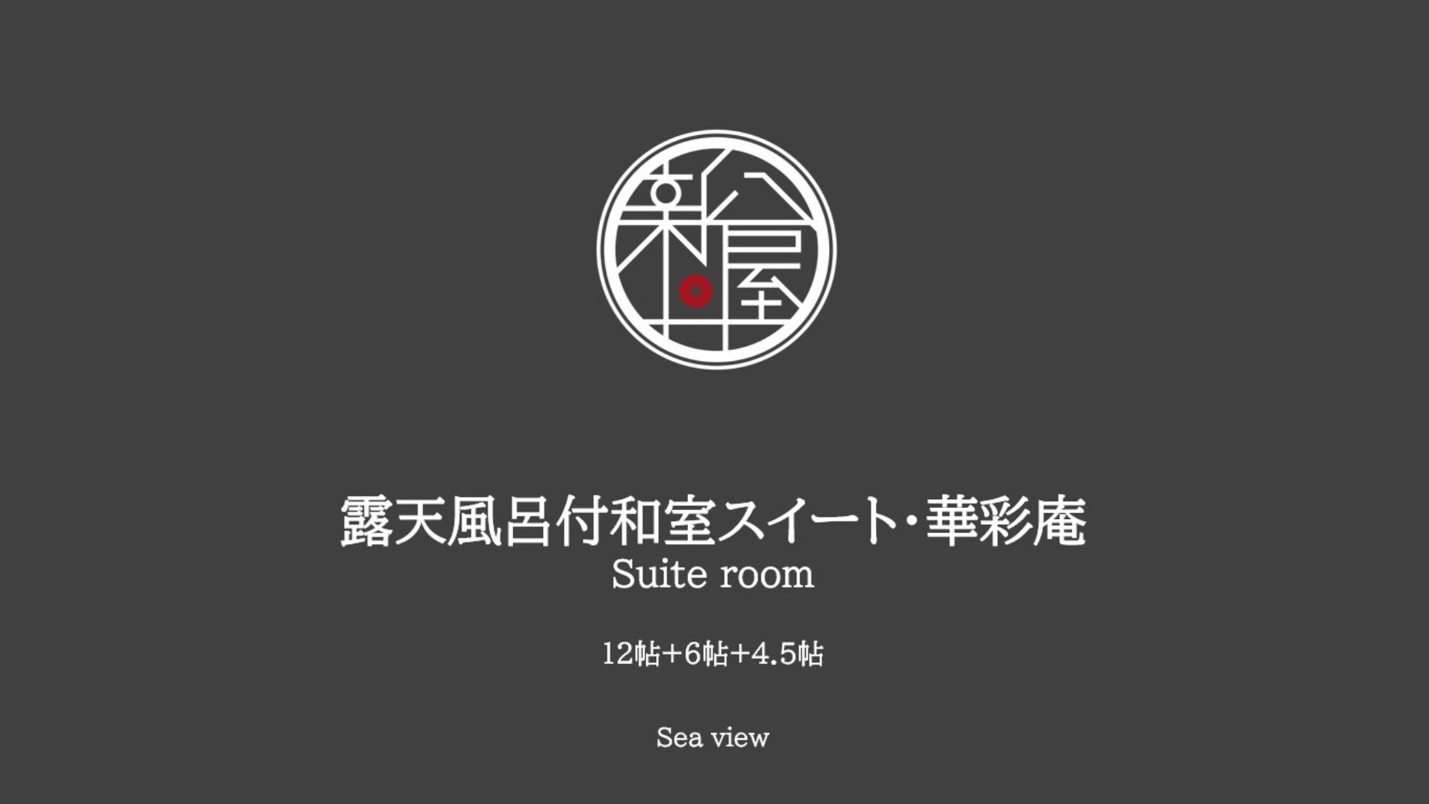 露天風呂付和室スイート【華彩庵(12帖+6帖+4.5帖】