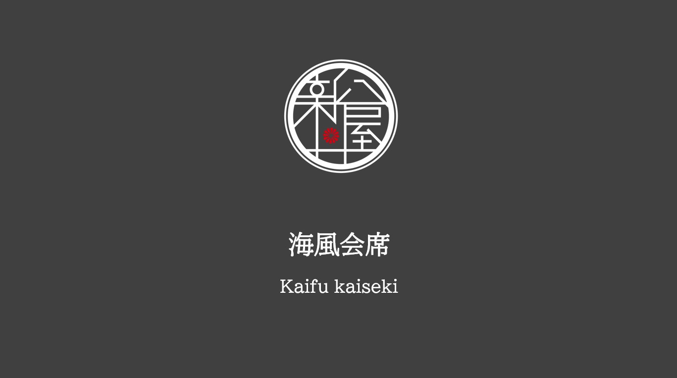 海風会席