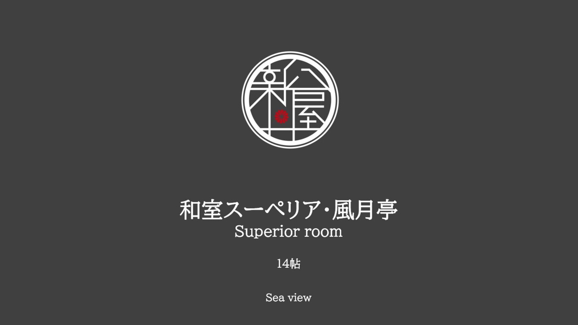 オーシャンビュー和室スーペリア・風月亭【14帖】