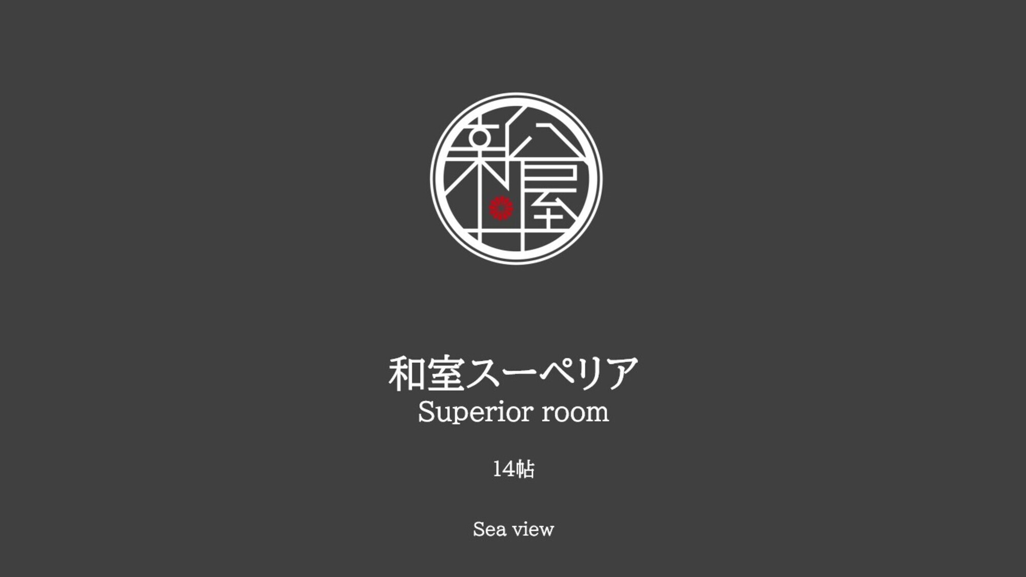 オーシャンビュー和室スーペリア【14帖】