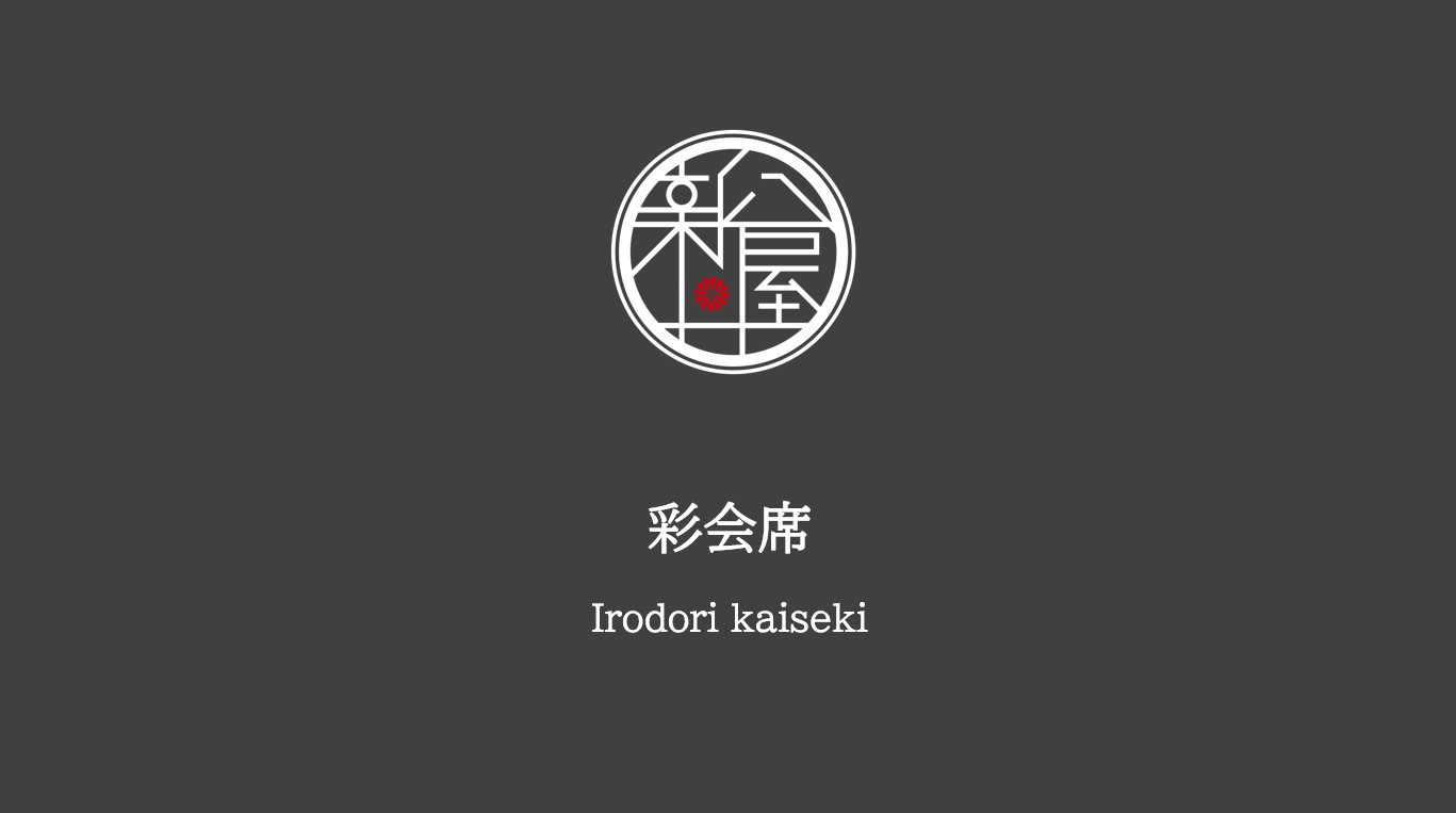 彩会席