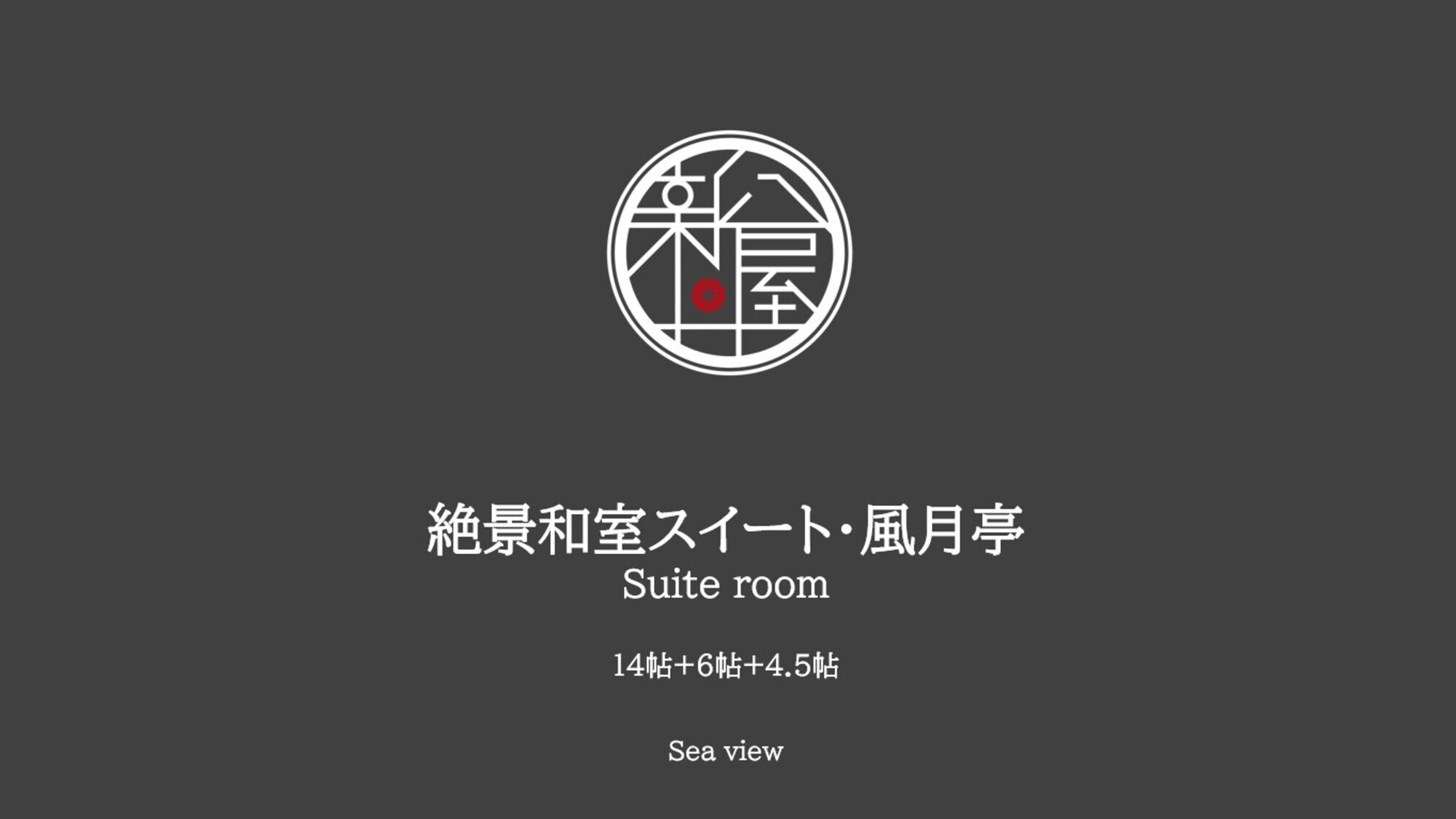 絶景和室スイート【風月亭(14帖+6帖+4.5帖】