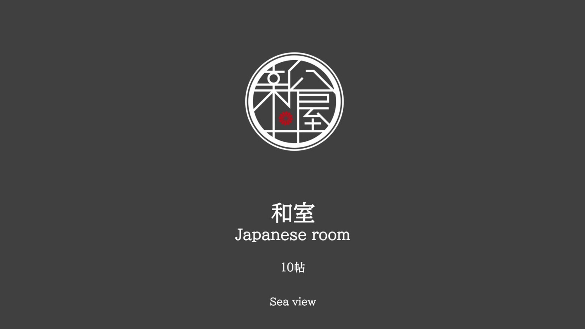 オーシャンビュー和室【10帖】
