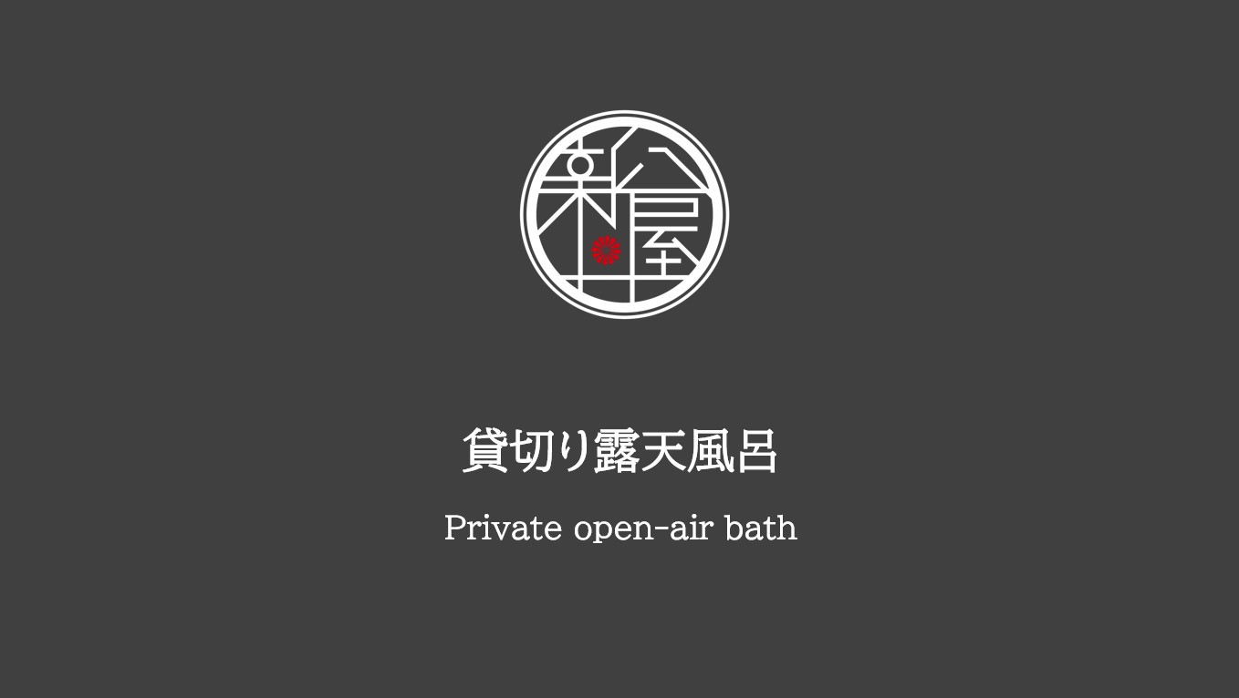 貸切り露天風呂