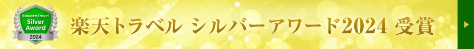 楽天トラベル シルバーアワード2024 受賞