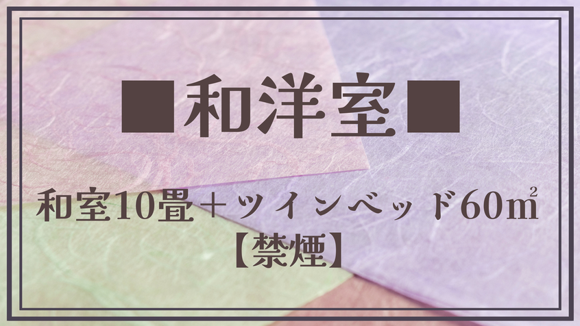 【和洋室】広さも十分のため、ご家族やグループでのご利用にも喜ばれております。