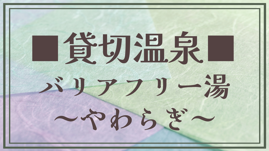 【貸し切り温泉／やわらぎ】腰を掛けやすい浴槽に手すり、車椅子のまま浴槽前まで移動可能な安全設計です。