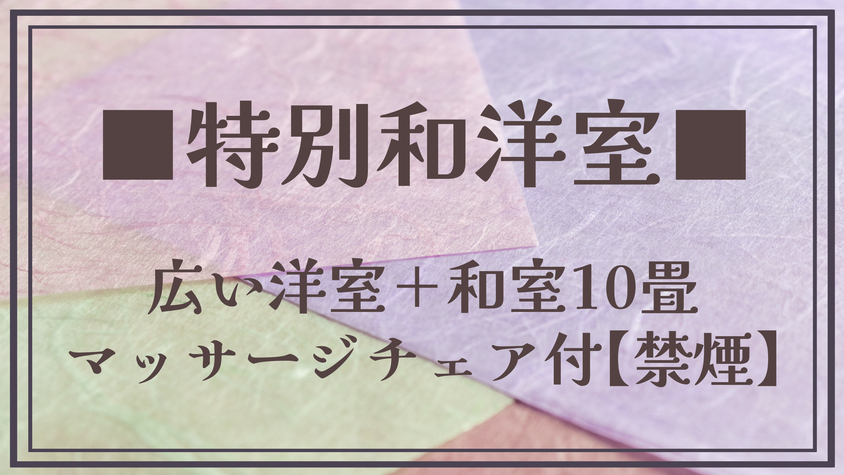 【特別和洋室】広い洋室＋和室10畳マッサージチェア付