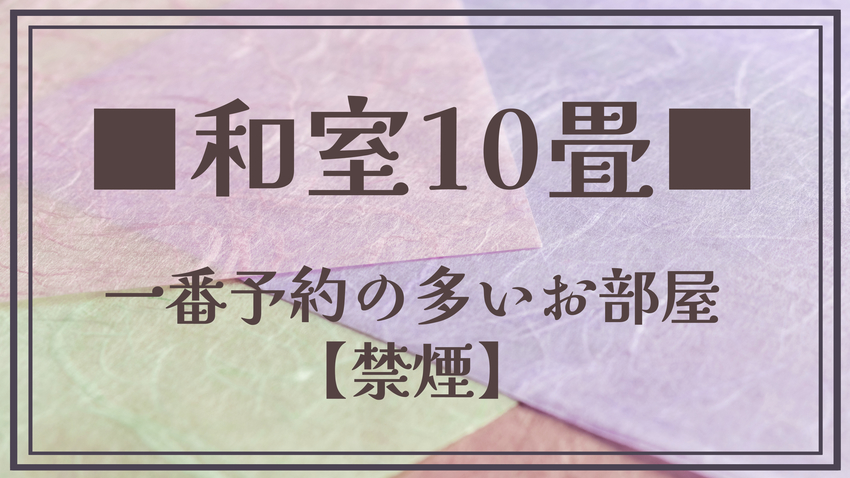 【和室10畳】一番予約の多い一般的な和室のお部屋です