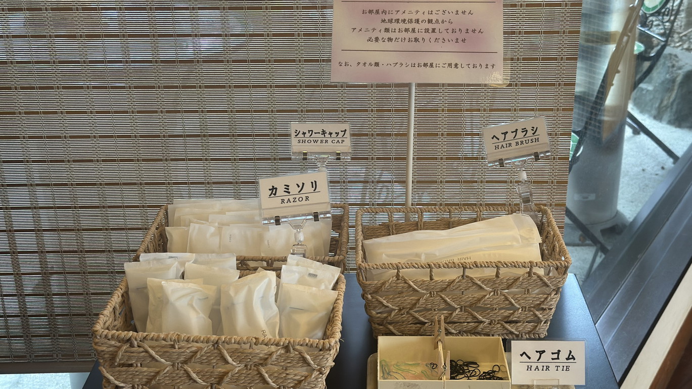 【全部屋共通／アメニティバイキング】フロントにてお取りください