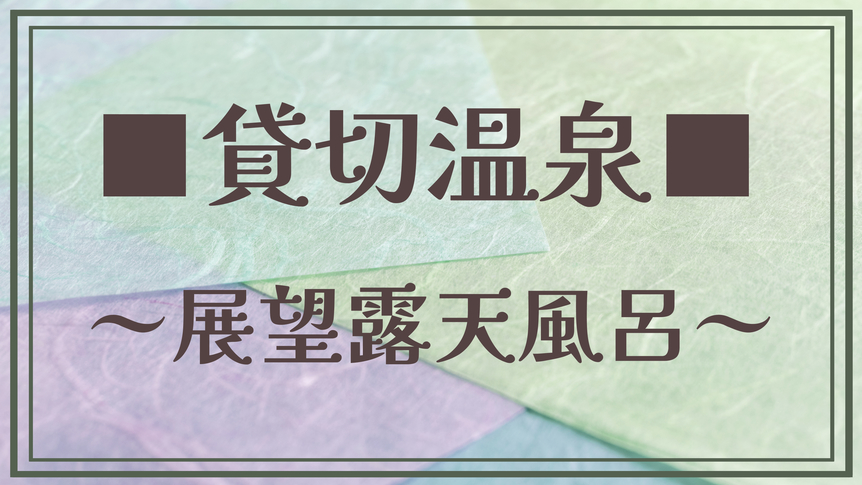 【貸し切り温泉／展望露天風呂】地上7階の展望風呂。風の匂いと四季の移り変わりが楽しめる