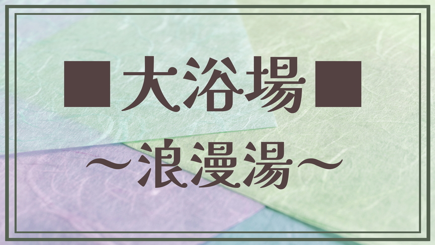 【大浴場／浪漫湯】浴槽、貴宝石風呂、貴宝石岩盤浴、３つのお風呂と畳敷きの休憩スペースがあります