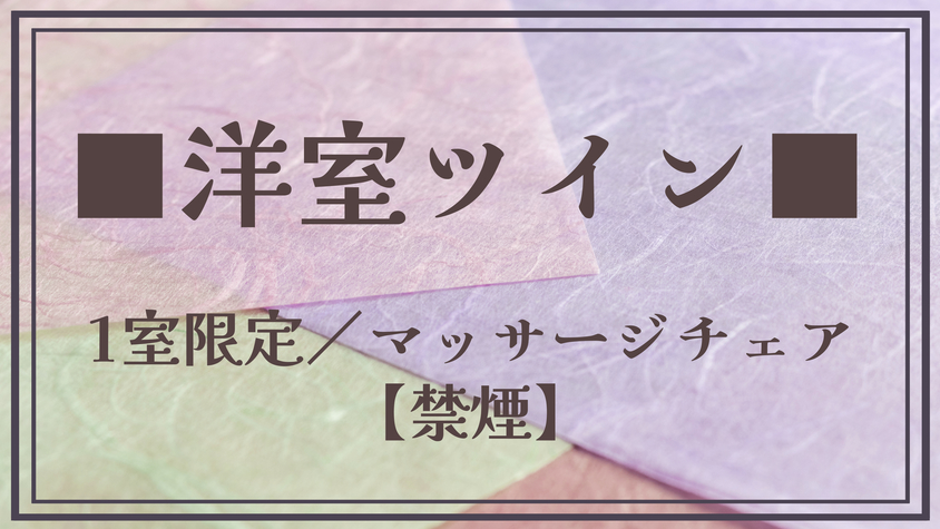 【1室限定・洋室ツイン】マッサージチェア付き