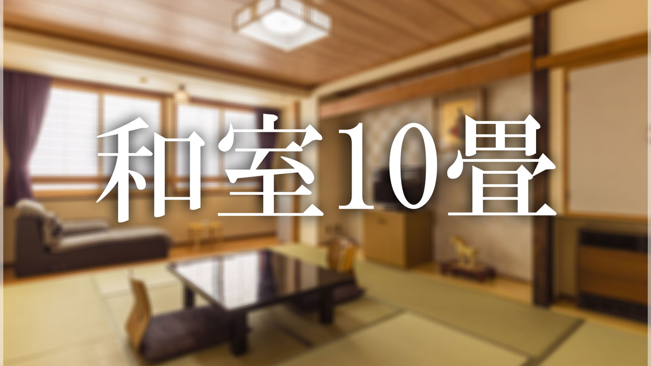 【和室10畳】当館で一番予約の多いお部屋