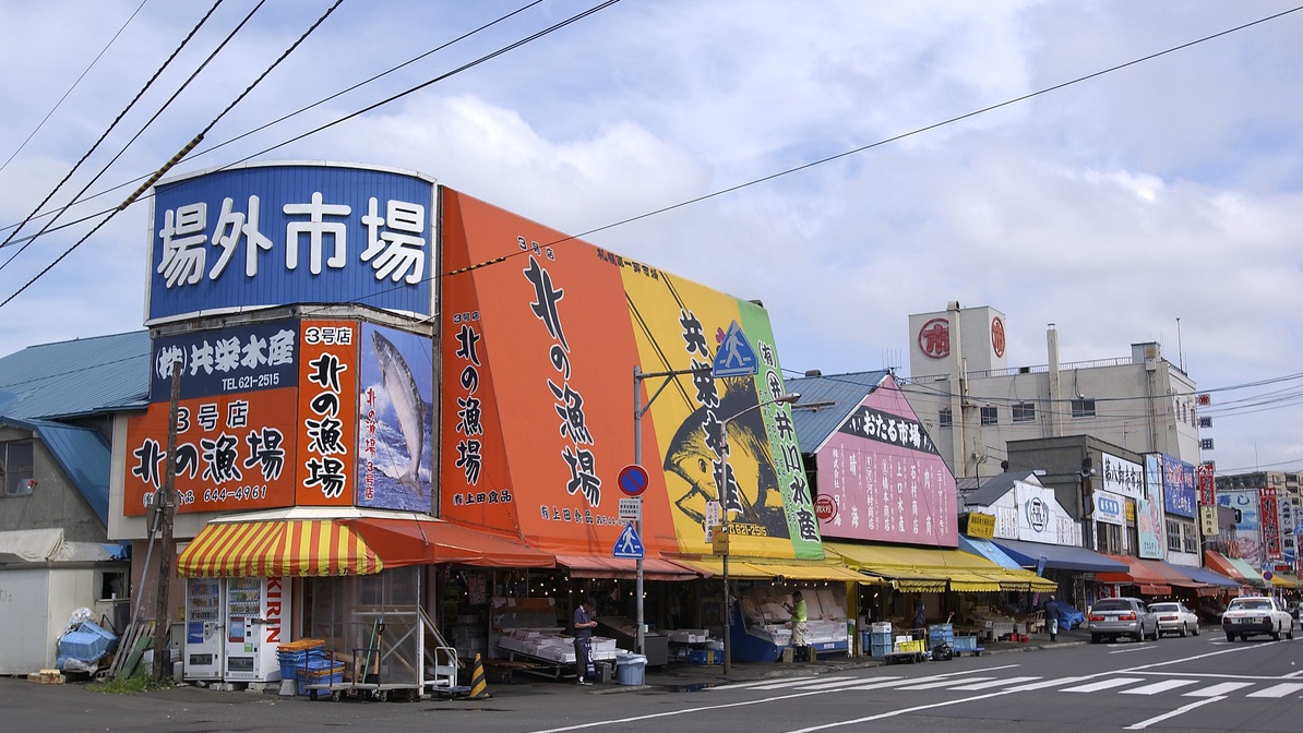 中央卸売市場場外市場〜ホテルより車で5分〜