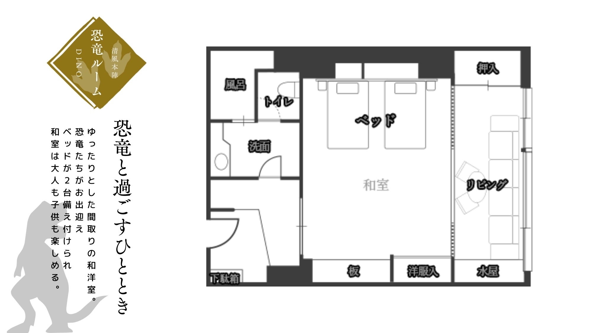 本陣和洋室 恐竜ルーム 間取り