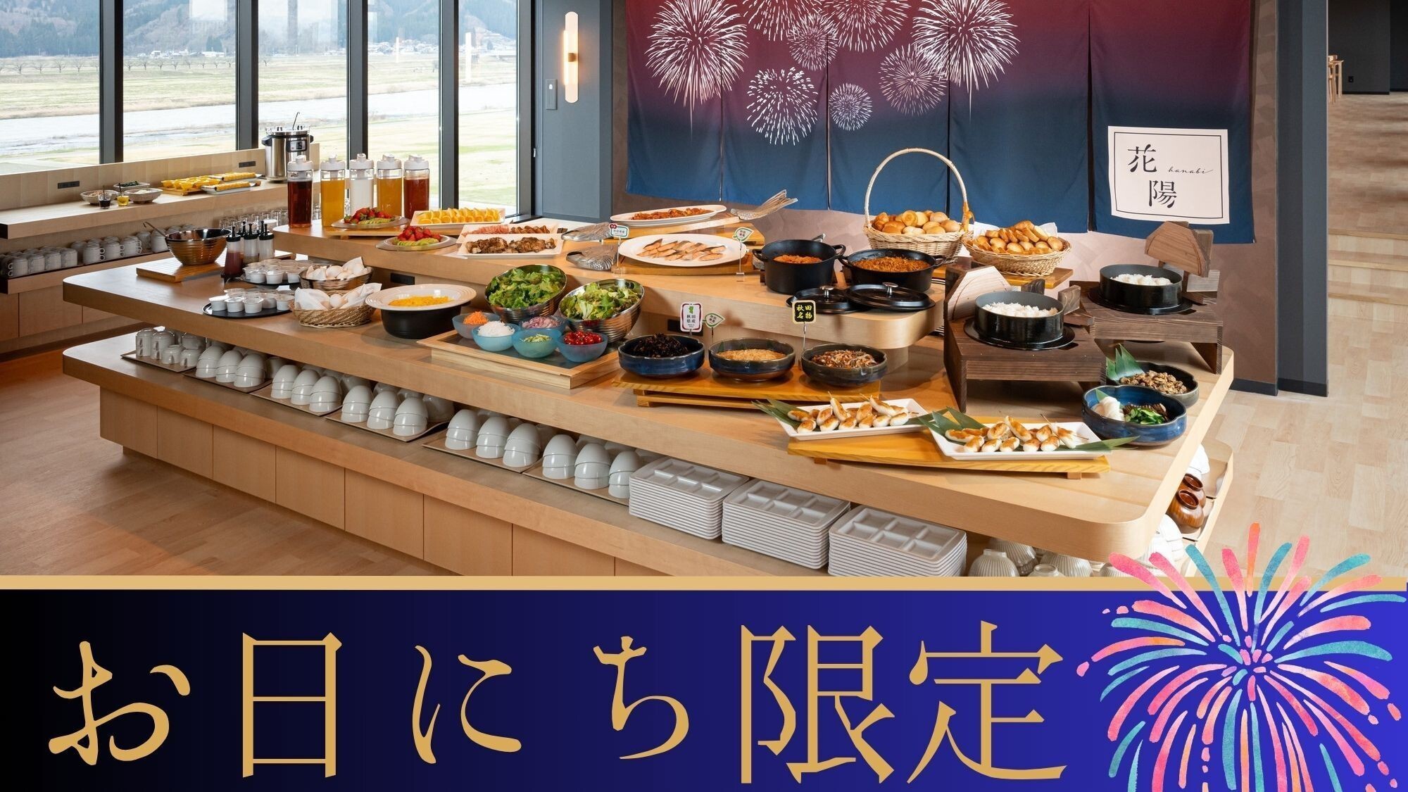 【お日にち限定】＜朝食無料プラン＞◆2025年4月オープン◆秋田のご当地グルメビュッフェを堪能