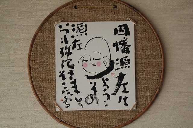 書家で僧侶の「柴山抱海」の作品。