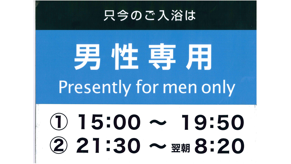 男性大浴場ご案内【浴場が1つの為、時間帯により男女入替制です】