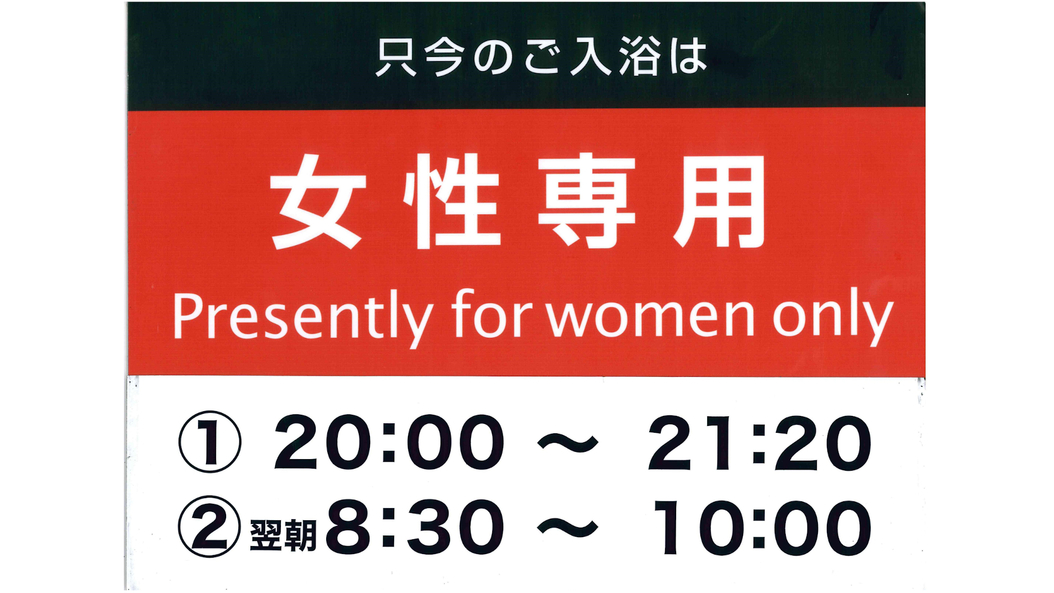 女性大浴場ご案内【浴場が1つの為、時間帯により男女入替制です】