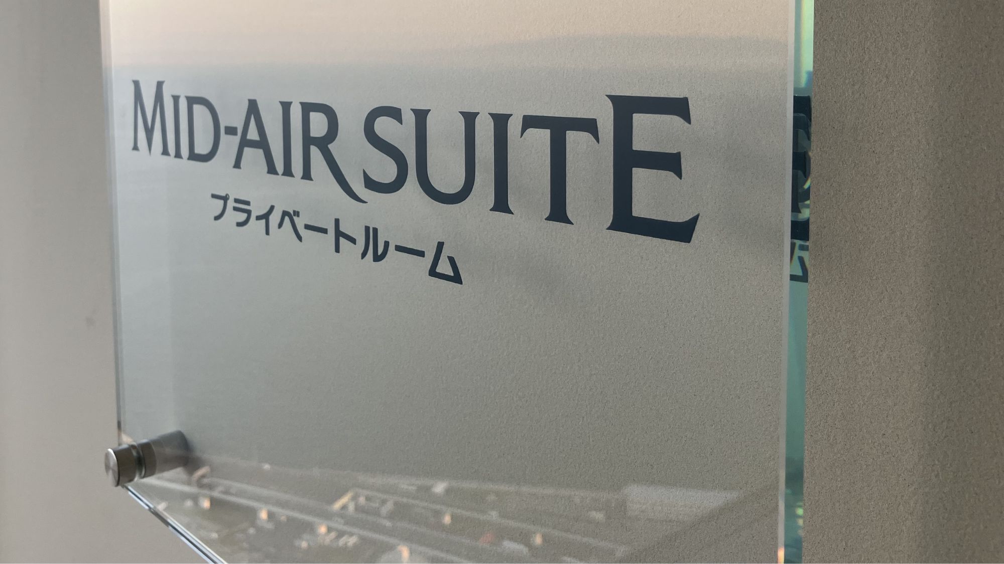 54階「MID-AIR SUITE」店舗サイン