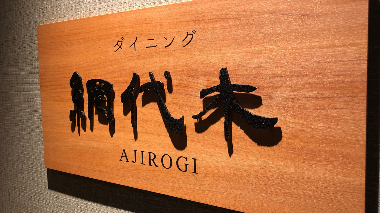 網代木-AJIROGI-