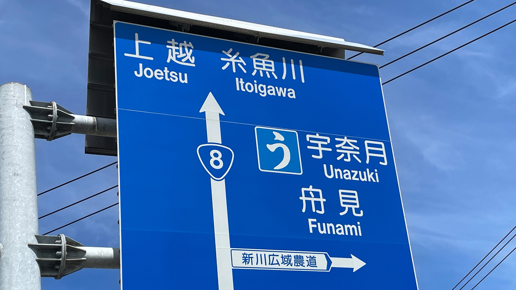 【北陸自動車道朝日IC】車で20分料金所を出たら右へお進み頂き、その先にあるこの標識で右折です