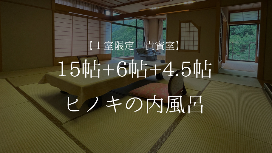 【１室限定貴賓室】15帖+6帖+4.5帖ヒノキの内風呂