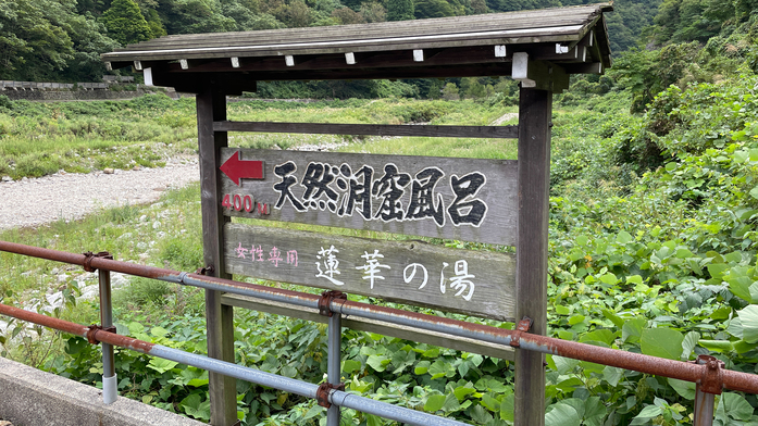 【天然洞窟露天風呂・蓮華の湯への道のり看板】ここからさらに自然の中に立ち入ることを知らせてくれます