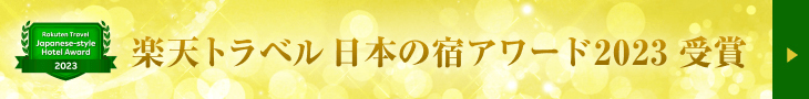 『楽天トラベル 日本の宿アワード 2022』受賞