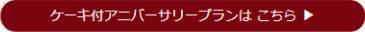 ケーキ付きアニバーサリープランはこちら