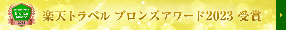 『楽天トラベル ブロンズアワード 2023』受賞