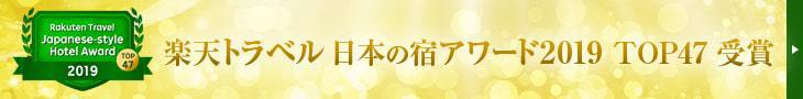 『楽天トラベル 日本の宿アワード 2019 TOP47』受賞