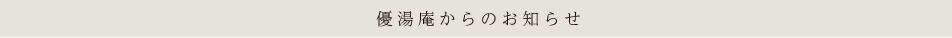 優湯庵からのお知らせ