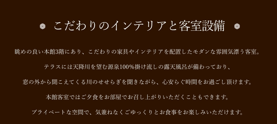 こだわりのインテリアと客室設備