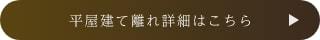 平屋建て離れの詳細はコチラ