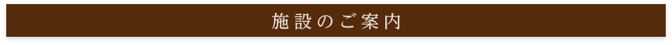 施設のご案内