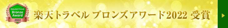 『楽天トラベル ブロンズアワード 2022』受賞