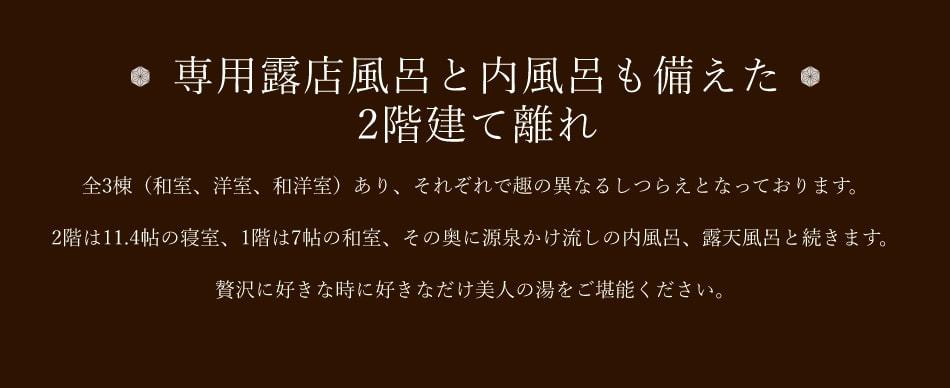 専用露天風呂と内風呂も備えた2階建て離れ