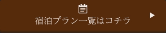 宿泊プラン一覧